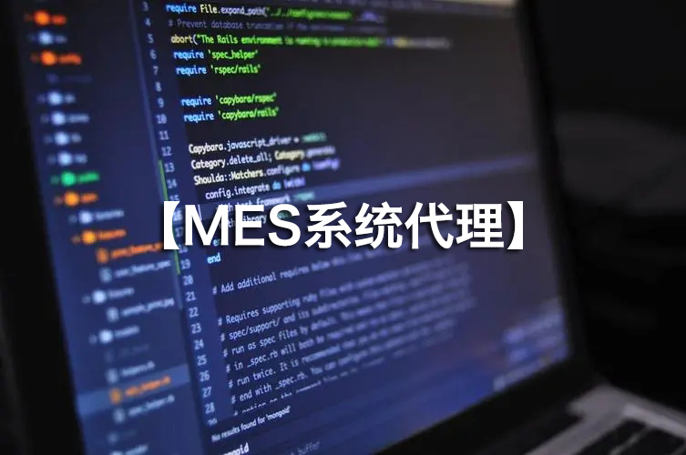 MES系統(tǒng)代理火熱招募，攜手并進！
