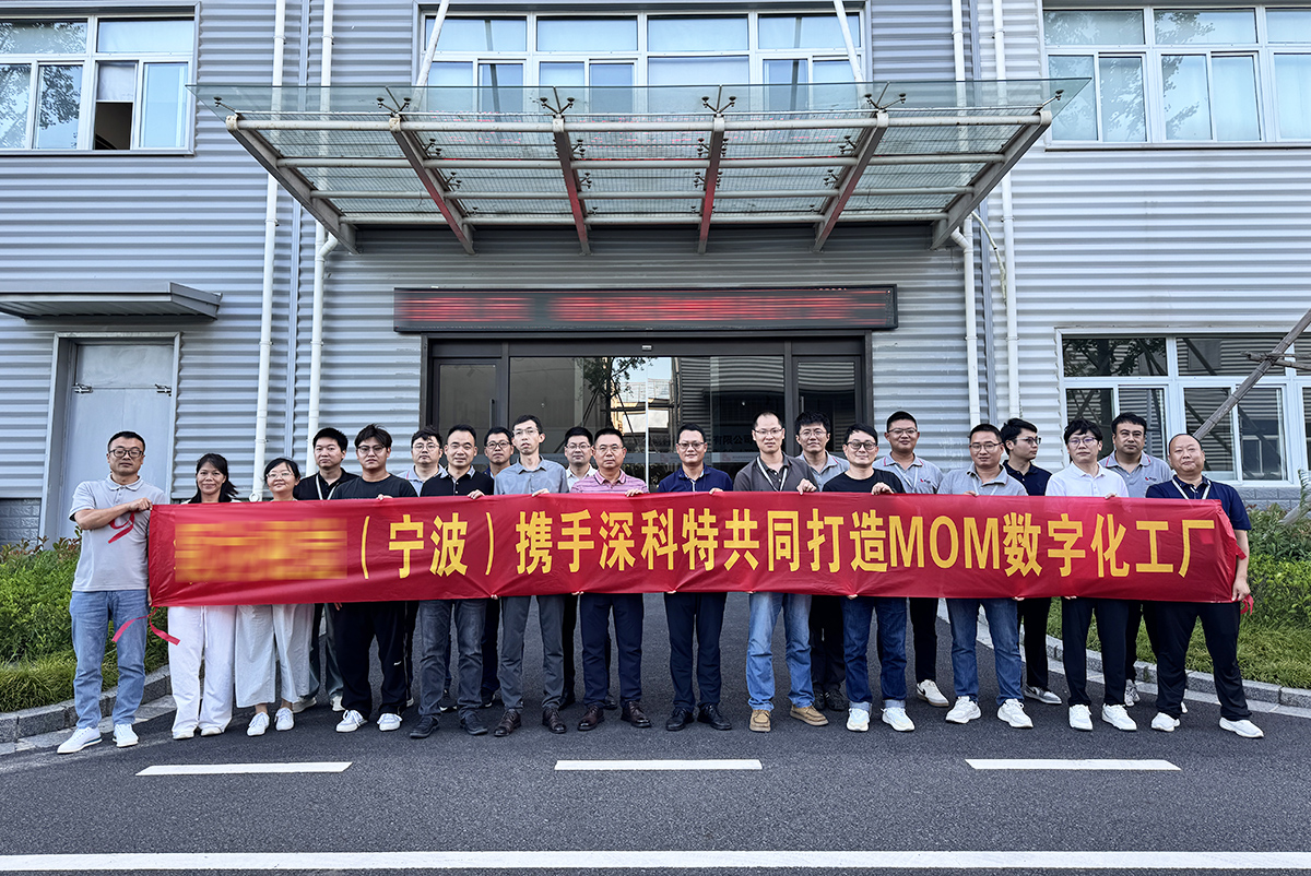 深科特啟動寧波某車燈企業(yè)MOM項目，助力突破傳統(tǒng)管理瓶頸！